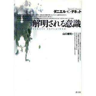 解明される意識／ダニエル・Ｃ．デネット(著者),山口泰司(訳者)(人文/社会)