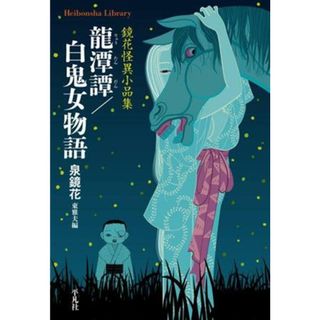 龍潭譚／白鬼女物語 鏡花怪異小品集 平凡社ライブラリー９４８／泉鏡花(著者),東雅夫(編者)(ノンフィクション/教養)