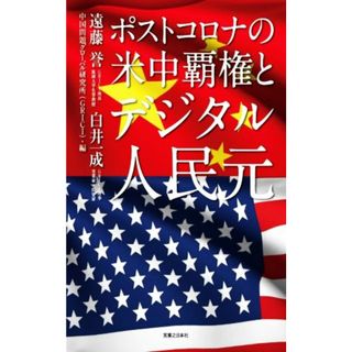 ポストコロナの米中覇権とデジタル人民元／遠藤誉(著者),白井一成(著者),中国問題グローバル研究所(編者)(ビジネス/経済)