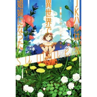 ＪＫハルは異世界で娼婦になった　ｓｕｍｍｅｒ ハヤカワ文庫ＪＡ／平鳥コウ(著者)(文学/小説)