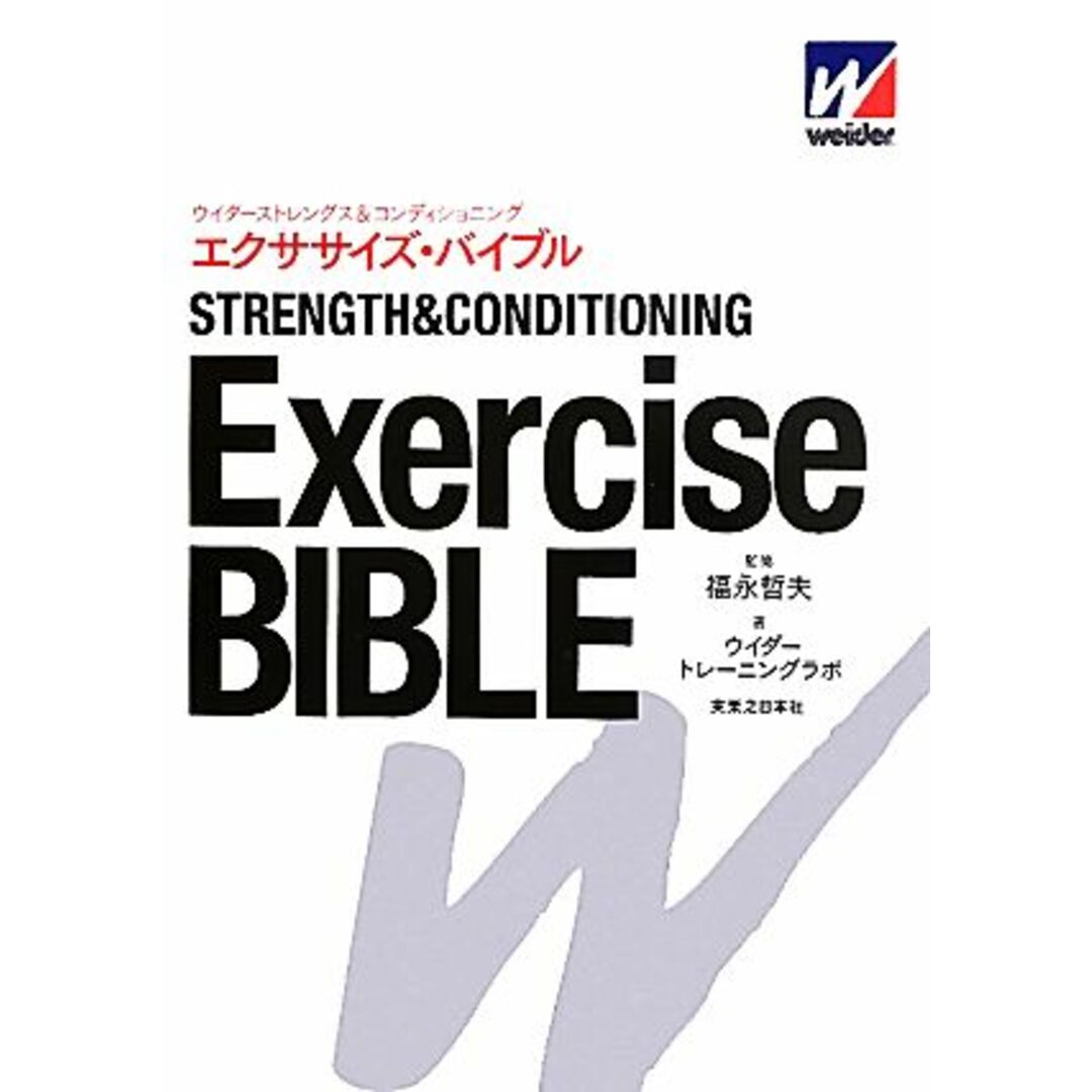 エクササイズ・バイブル ウイダーストレングス＆コンディショニング／福永哲夫【監修】，ウイダートレーニングラボ【著】 エンタメ/ホビーの本(趣味/スポーツ/実用)の商品写真