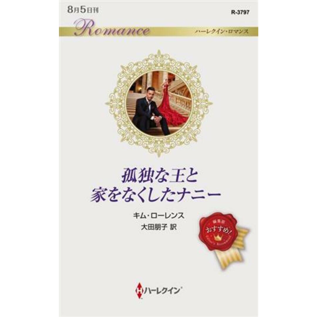 孤独な王と家をなくしたナニー ハーレクイン・ロマンス／キム・ローレンス(著者),大田朋子(訳者) エンタメ/ホビーの本(文学/小説)の商品写真