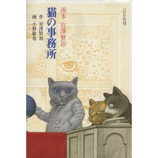 猫の事務所／小林敏也(著者)(絵本/児童書)