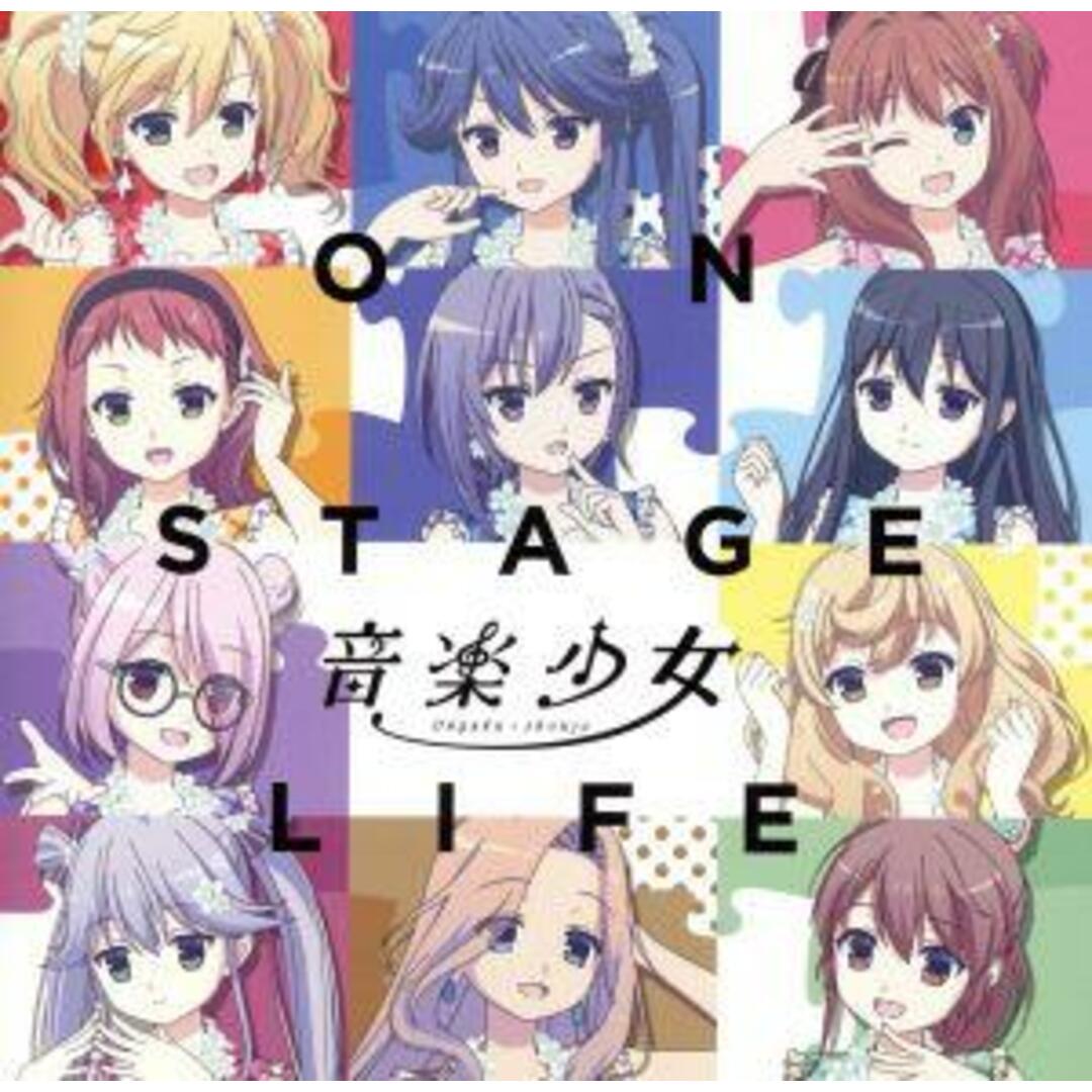 音楽少女：ＯＮ　ＳＴＡＧＥ　ＬＩＦＥ エンタメ/ホビーのCD(アニメ)の商品写真