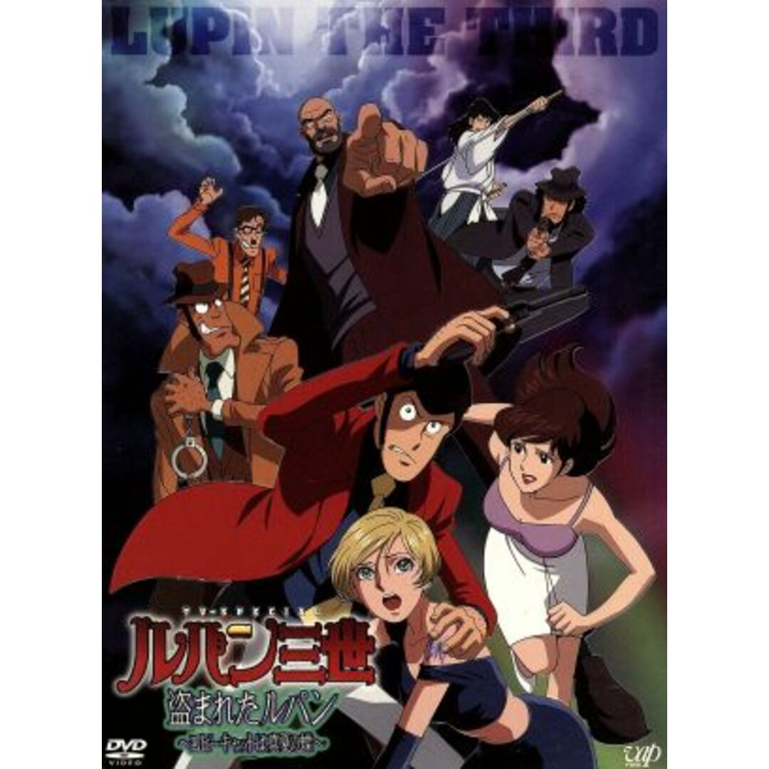 ルパン三世　ＴＶスペシャル第１６作　盗まれたルパン　～コピーキャットは真夏の蝶～（初回限定版） エンタメ/ホビーのDVD/ブルーレイ(アニメ)の商品写真