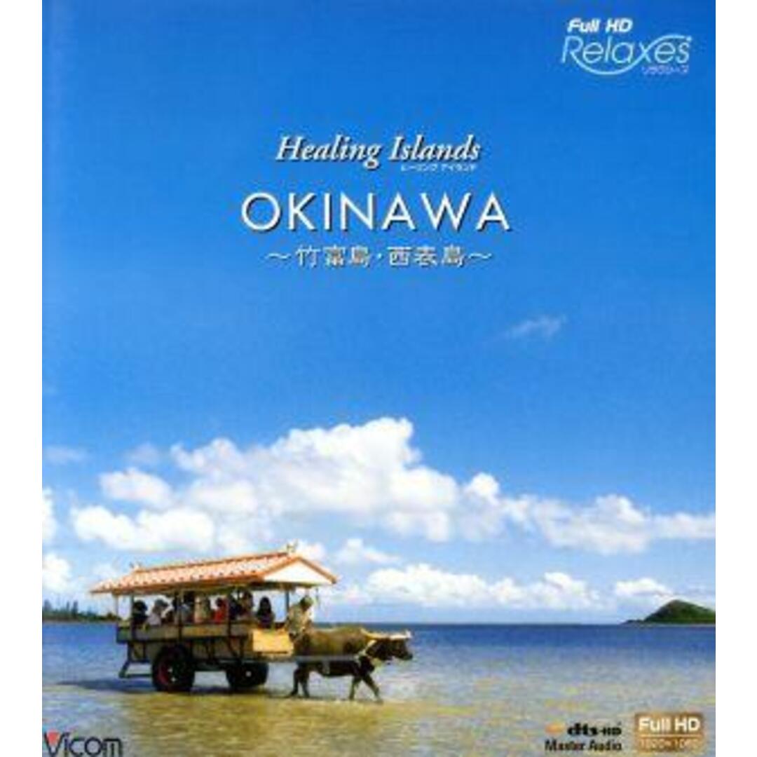 Ｈｅａｌｉｎｇ　Ｉｓｌａｎｄｓ　ＯＫＩＮＡＷＡ～竹富島・西表島～（Ｂｌｕ－ｒａｙ　Ｄｉｓｃ） エンタメ/ホビーのDVD/ブルーレイ(ドキュメンタリー)の商品写真