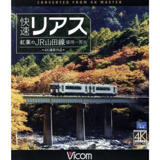 快速リアス　紅葉のＪＲ山田線　４Ｋ撮影作品　盛岡～宮古（Ｂｌｕ－ｒａｙ　Ｄｉｓｃ）(趣味/実用)