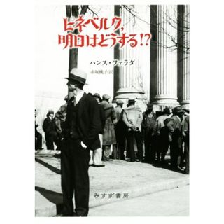 ピネベルク、明日はどうする！？／ハンス・ファラダ(著者),赤坂桃子(訳者)(文学/小説)