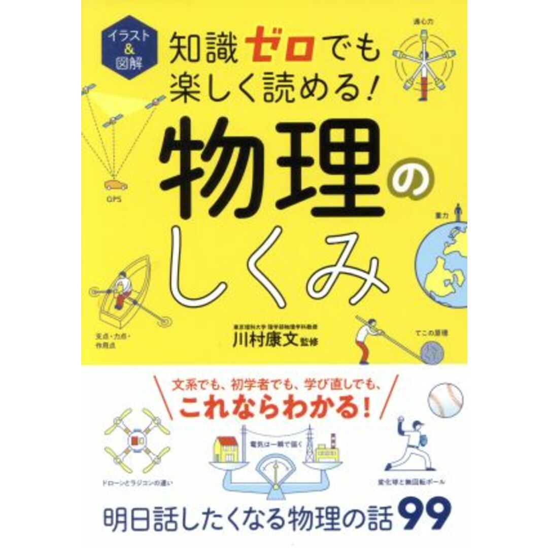 知識ゼロでも楽しく読める！物理のしくみ イラスト＆図解／川村康文 エンタメ/ホビーの本(科学/技術)の商品写真