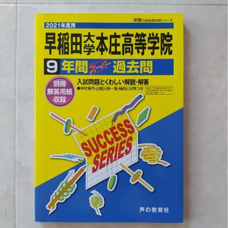 早稲田大学本庄高等学院(語学/参考書)