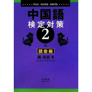 中国語検定対策２級　語彙編／郭春貴【著】(語学/参考書)