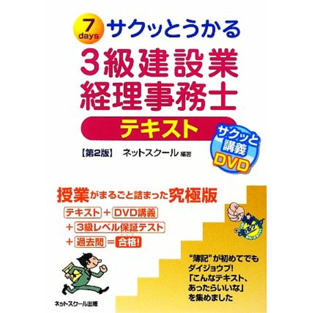 サクッとうかる３級建設業経理事務士テキスト　第２版／ネットスクール【編著】 エンタメ/ホビーの本(資格/検定)の商品写真