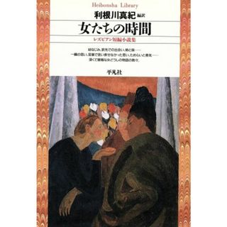 女たちの時間 レズビアン短編小説集 平凡社ライブラリー２７４／利根川真紀(ノンフィクション/教養)