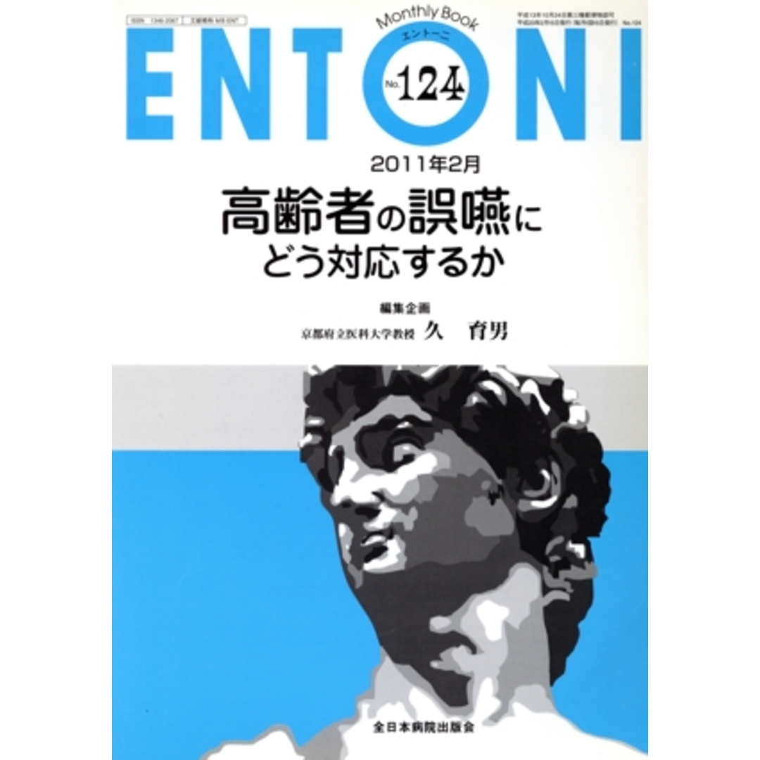 ＥＮＴＯＮＩ　Ｍｏｎｔｈｌｙ　Ｂｏｏｋ(Ｎｏ．１２４) 高齢者の誤嚥にどう対応するか／本庄巖(編者) エンタメ/ホビーの本(健康/医学)の商品写真