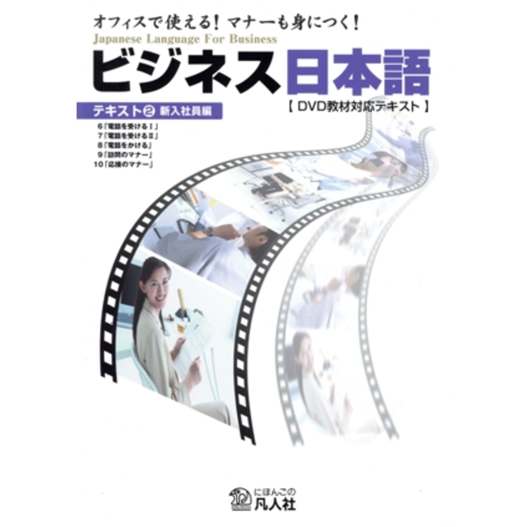 ビジネス日本語　２　新入社員編／日本映像教育社(著者) エンタメ/ホビーの本(語学/参考書)の商品写真