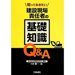 知っておきたい建設現場責任者の基礎知識Ｑ＆Ａ／安全総合調査研究会，菊一功【編著】(科学/技術)