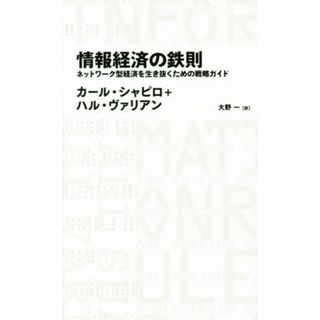 情報経済の鉄則 ネットワーク型経済を生き抜くための戦略ガイド ＮＩＫＫＥＩ　ＢＰ　ＣＬＡＳＳＩＣＳ／カール・シャピロ(著者),ハル・ヴァリアン(著者),大野一(訳者)(ビジネス/経済)