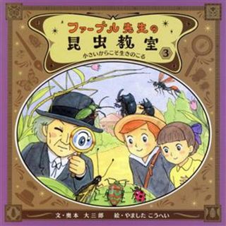 ファーブル先生の昆虫教室(３) 小さいからこそ生きのこる／奥本大三郎(著者),やましたこうへい(絵本/児童書)