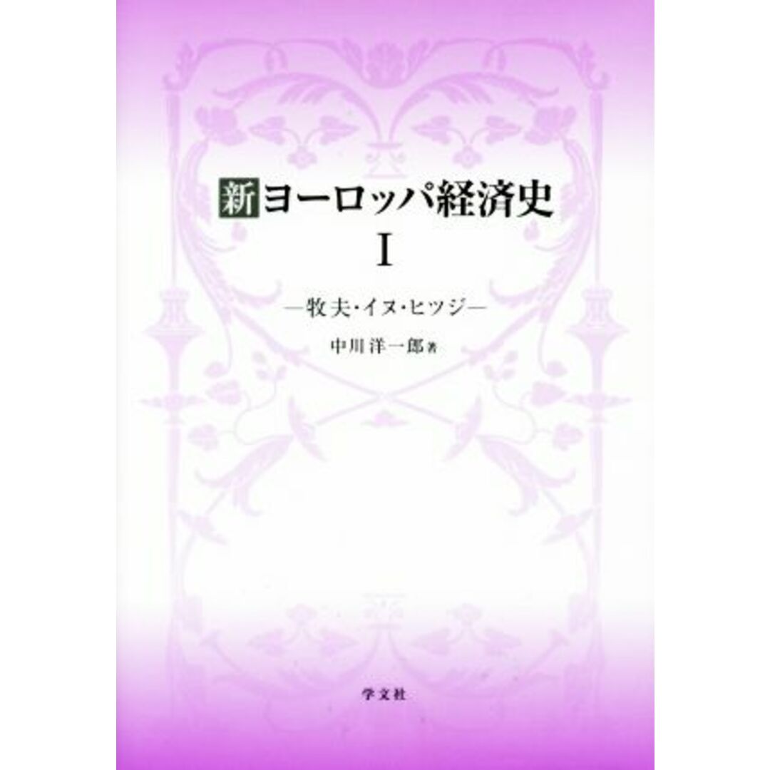 新ヨーロッパ経済史(Ⅰ) 牧夫・イヌ・ヒツジ／中川洋一郎(著者) エンタメ/ホビーの本(ビジネス/経済)の商品写真