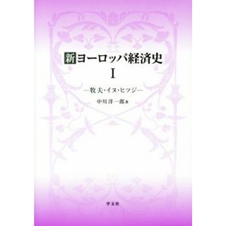 新ヨーロッパ経済史(Ⅰ) 牧夫・イヌ・ヒツジ／中川洋一郎(著者)(ビジネス/経済)