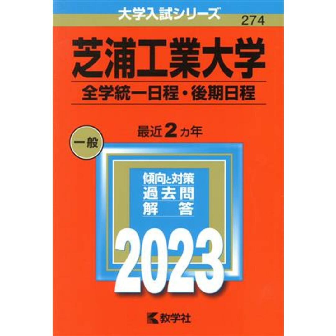 芝浦工業大学　全学統一日程・後期日程(２０２３年版) 大学入試シリーズ２７４／教学社編集部(編者) エンタメ/ホビーの本(人文/社会)の商品写真