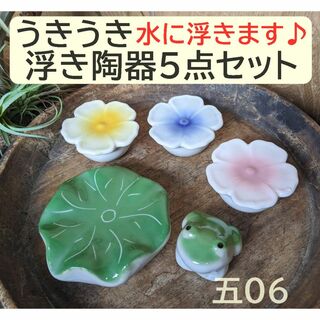 【うきうき浮き陶器五06】浮陶器5点セット　浮花　蓮大　蓮小　浮球　浮き玉(置物)