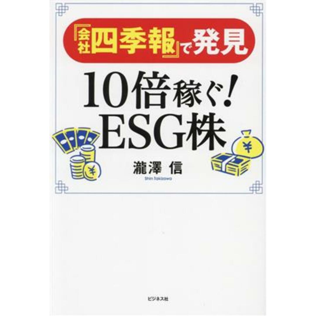 『会社四季報』で発見　１０倍稼ぐＥＳＧ株／瀧澤信(著者) エンタメ/ホビーの本(ビジネス/経済)の商品写真