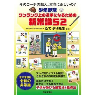 少年野球　ワンランク上の選手になるための新常識５２ そのコーチの教え、本当に正しいの？／たてぶり先生(監修)(趣味/スポーツ/実用)