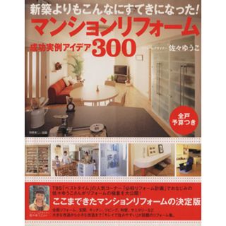 マンションリフォーム成功実例アイデア３００ 新築よりもこんなすてきになった！ 別冊美しい部屋／マンション(住まい/暮らし/子育て)