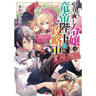 やり直し令嬢は竜帝陛下を攻略中　業務日誌 角川ビーンズ文庫／永瀬さらさ(著者)(文学/小説)