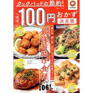 クックパッドの節約！ほぼ１００円おかず　決定版 ＴＪ　ＭＯＯＫ／クックパッド(監修)