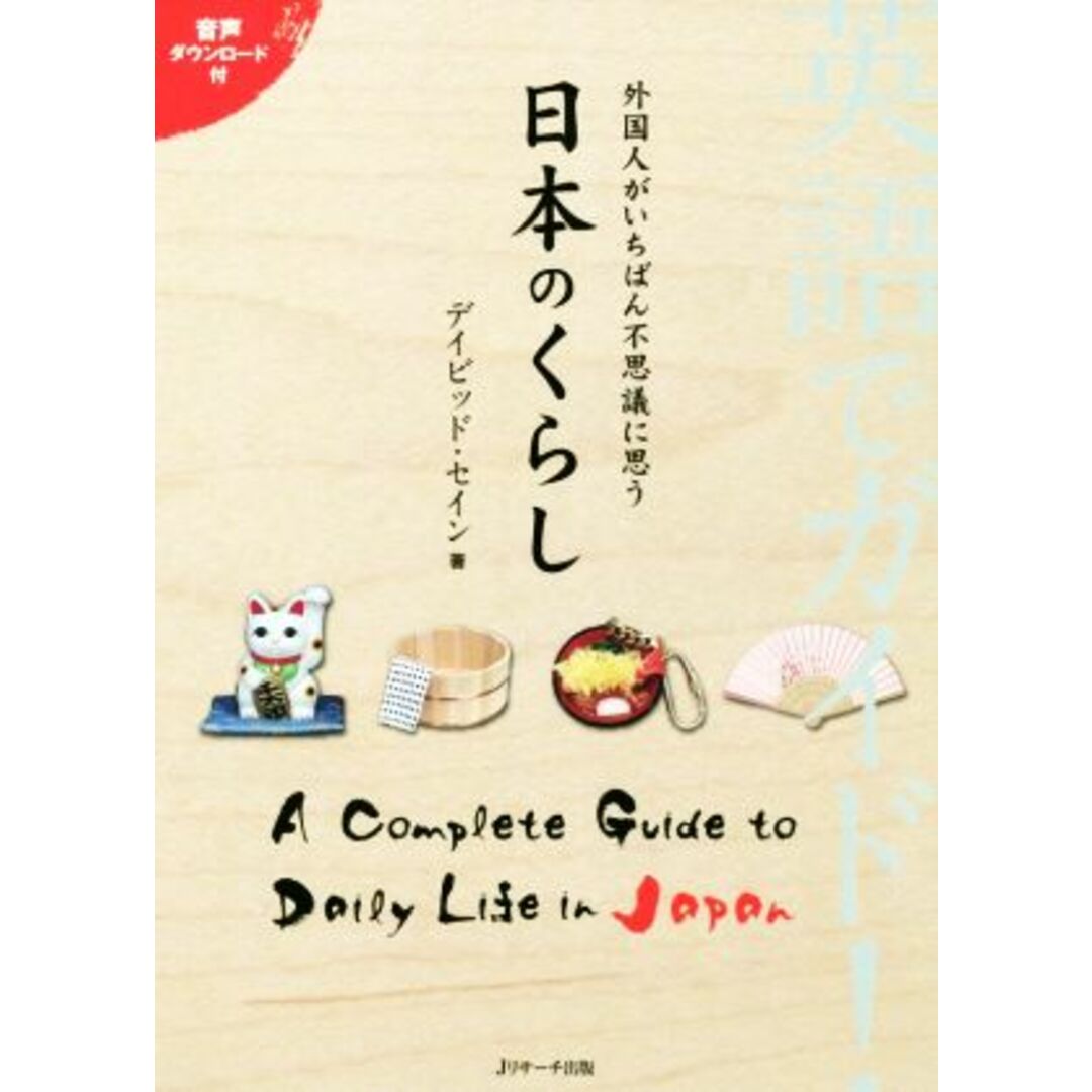 英語でガイド！外国人がいちばん不思議に思う日本のくらし／デイビッド・セイン(著者) エンタメ/ホビーの本(ノンフィクション/教養)の商品写真