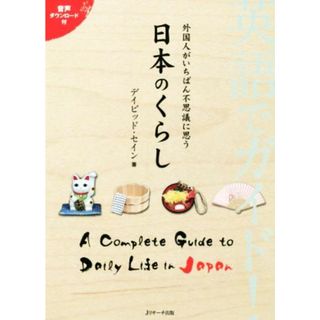 英語でガイド！外国人がいちばん不思議に思う日本のくらし／デイビッド・セイン(著者)(ノンフィクション/教養)