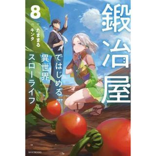 鍛冶屋ではじめる異世界スローライフ(８) カドカワＢＯＯＫＳ／たままる(著者),キンタ(イラスト)(文学/小説)