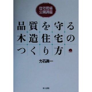 住宅現場・公開講座　品質を守る木造住宅のつくり方 住宅現場・公開講座／力石真一(著者)(科学/技術)