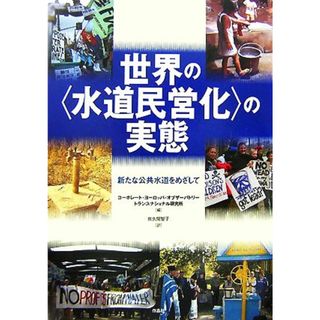 世界の“水道民営化”の実態 新たな公共水道をめざして／トランスナショナル研究所，コーポレート・ヨーロッパ・オブザーバトリー【編】，佐久間智子【訳】(科学/技術)