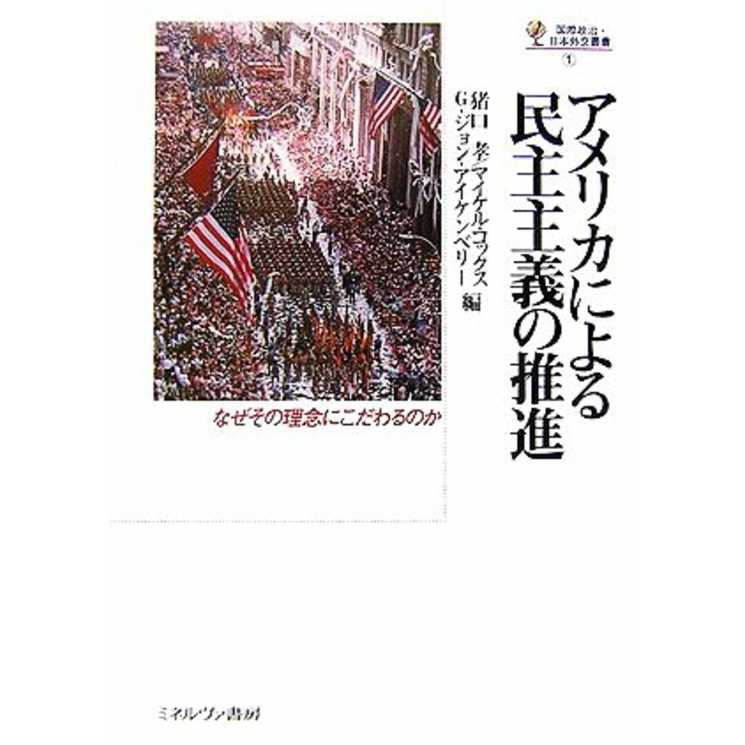 アメリカによる民主主義の推進 国際政治・日本外交叢書／猪口孝，マイケルコックス，Ｇ．ジョンアイケンベリー【編】 エンタメ/ホビーの本(人文/社会)の商品写真