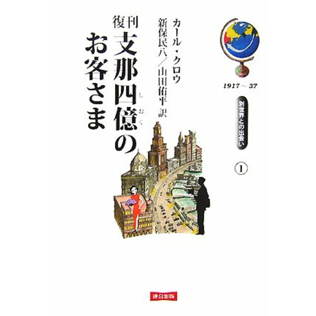 支那四億のお客さま 別世界との出会い１／カールクロウ【著】，新保民八，山田侑平【訳】 エンタメ/ホビーの本(人文/社会)の商品写真