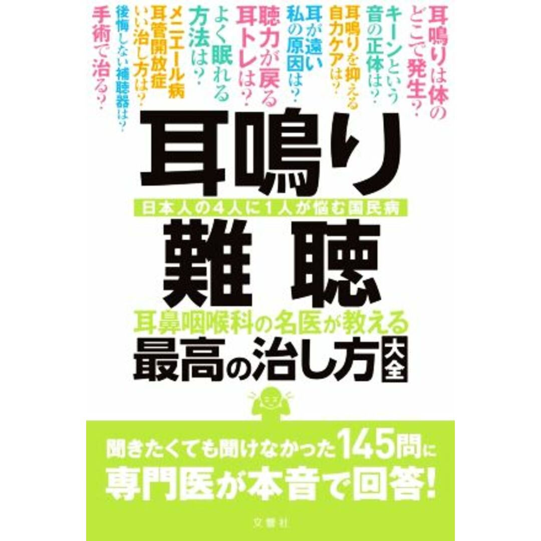 耳鳴り　難聴　耳鼻咽喉科の名医が教える最高の治し方大全 日本の４人に１人が悩む国民病／文響社(編者) エンタメ/ホビーの本(健康/医学)の商品写真