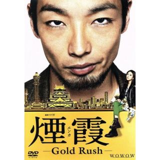 連続ドラマＷ　煙霞　－Ｇｏｌｄ　Ｒｕｓｈ－(TVドラマ)