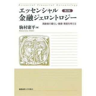 エッセンシャル金融ジェロントロジー　第２版 高齢者の暮らし・健康・資産を考える／駒村康平(編者)(人文/社会)