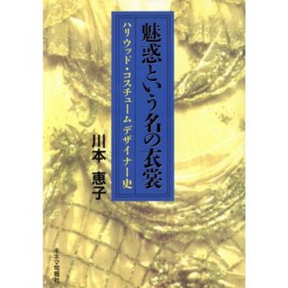 魅惑という名の衣裳 ハリウッド・コスチュームデザイナー史／川本恵子【著】(アート/エンタメ)