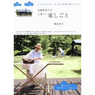 安曇野便りの心地いい家仕事 主婦の友生活シリーズ／徳田民子(著者)(住まい/暮らし/子育て)