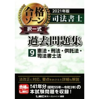 司法書士　合格ゾーン　択一式　過去問題集　２０２１年版(９) 憲法・刑法・供託法・司法書士法／東京リーガルマインドＬＥＣ総合研究所司法書士試験部(編著)(資格/検定)