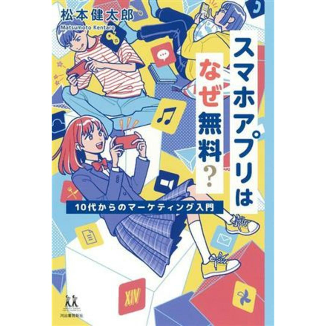 スマホアプリはなぜ無料？ １０代からのマーケティング入門 １４歳の世渡り術／松本健太郎(著者) エンタメ/ホビーの本(住まい/暮らし/子育て)の商品写真