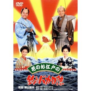 花のお江戸の釣りバカ日誌(日本映画)