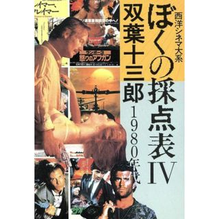 ぼくの採点表　西洋シネマ大系(Ⅳ) １９８０年代／双葉十三郎(著者)(アート/エンタメ)