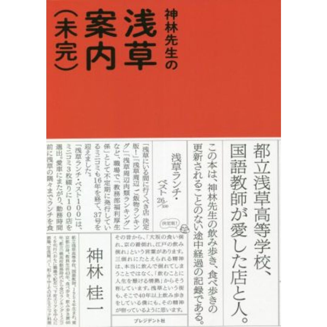 神林先生の浅草案内（未完）／神林桂一(著者) エンタメ/ホビーの本(ノンフィクション/教養)の商品写真