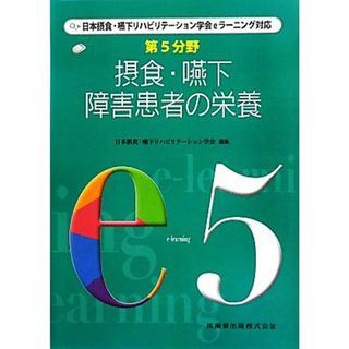 第５分野　摂食・嚥下障害患者の栄養 日本摂食・嚥下リハビリテーション学会ｅラーニング対応／日本摂食・嚥下リハビリテーション学会【編】(健康/医学)