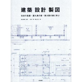 建築・設計・製図 住吉の長屋・屋久島の家・東大阪の家に学ぶ／松本明(著者),横山天心(著者)(科学/技術)